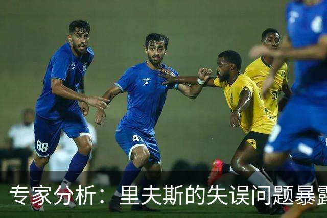 专家分析：里夫斯的失误问题暴露了湖人的攻防困境