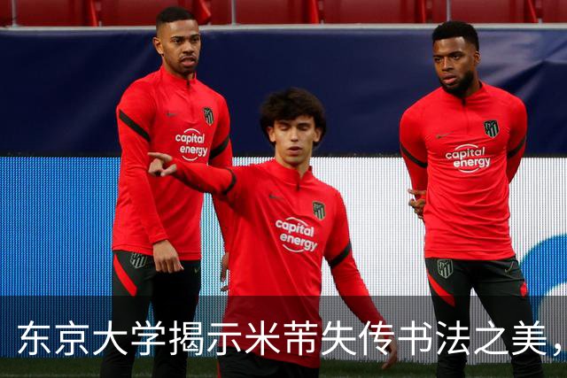 东京大学揭示米芾失传书法之美，书法界的奇迹再现