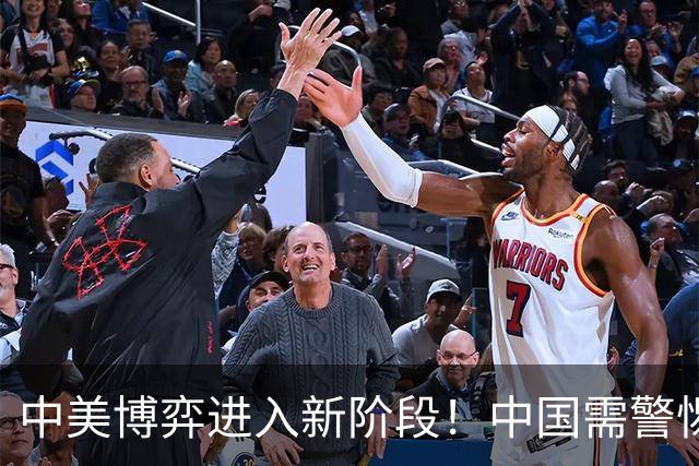 中美博弈进入新阶段！中国需警惕潜在挑战