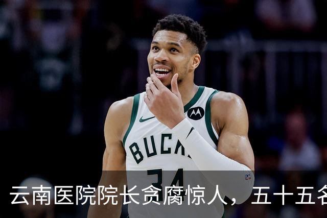 云南医院院长贪腐惊人，五十五名伴侣创下奇迹纪录