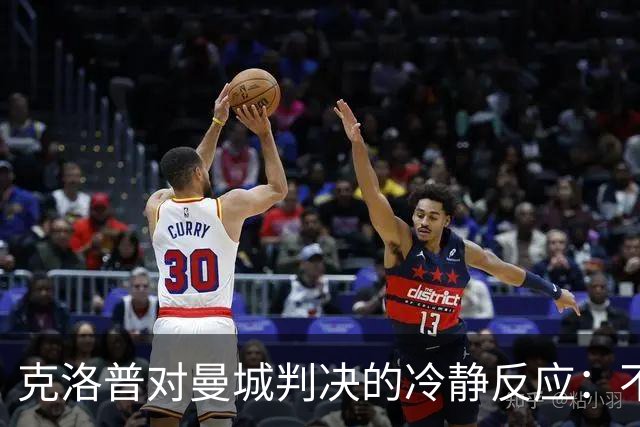 克洛普对曼城判决的冷静反应：不期待冠军的庆祝
