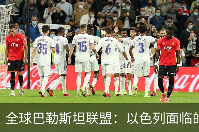 全球巴勒斯坦联盟：以色列面临的新抗议前线