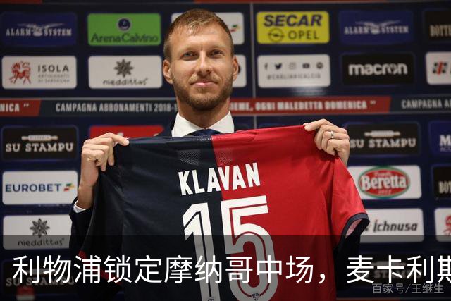 利物浦锁定摩纳哥中场，麦卡利斯特续约或成关键