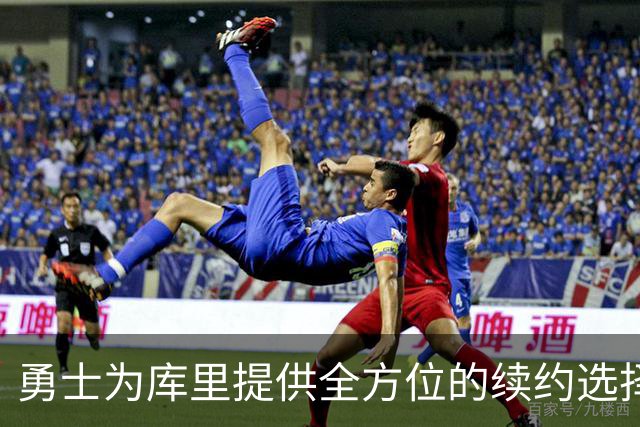 勇士为库里提供全方位的续约选择，静待其最终决定