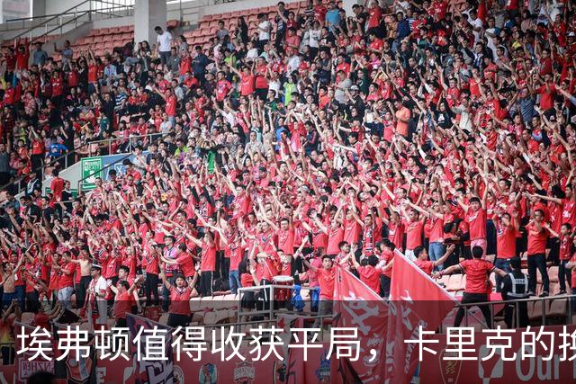 埃弗顿值得收获平局，卡里克的换人决定埋下隐患