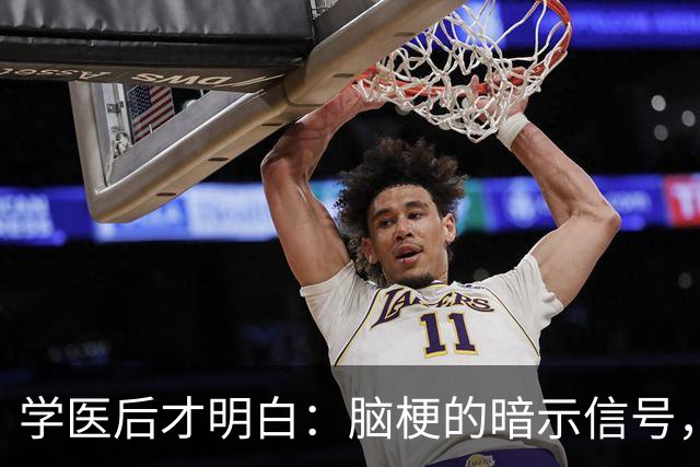 学医后才明白：脑梗的暗示信号，注意这四个变化