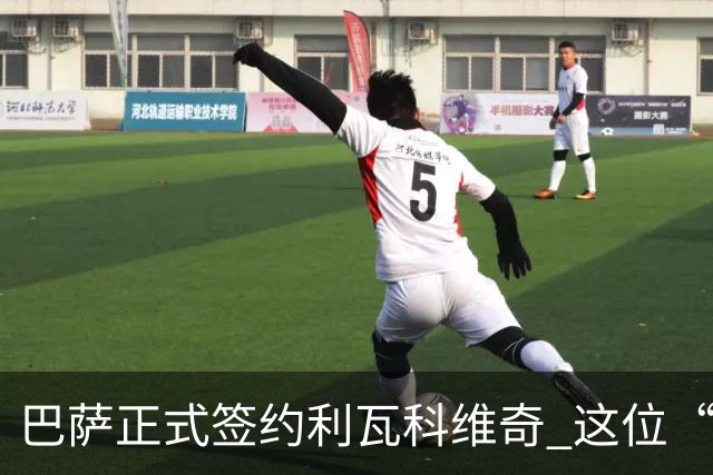 巴萨正式签约利瓦科维奇 这位“世界杯扑点王”迈入新阶段
