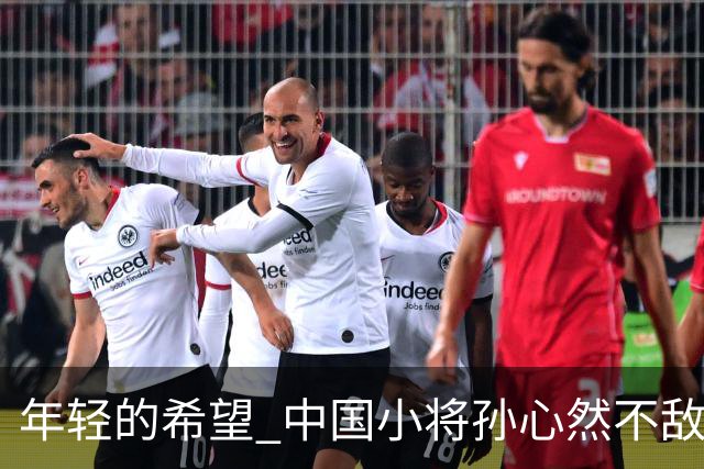 年轻的希望 中国小将孙心然不敌强敌止步32强