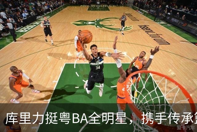 库里力挺粤BA全明星，携手传承篮球精神