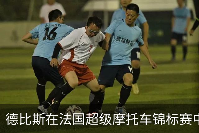 德比斯在法国超级摩托车锦标赛中夺得杆位，队友紧随其后