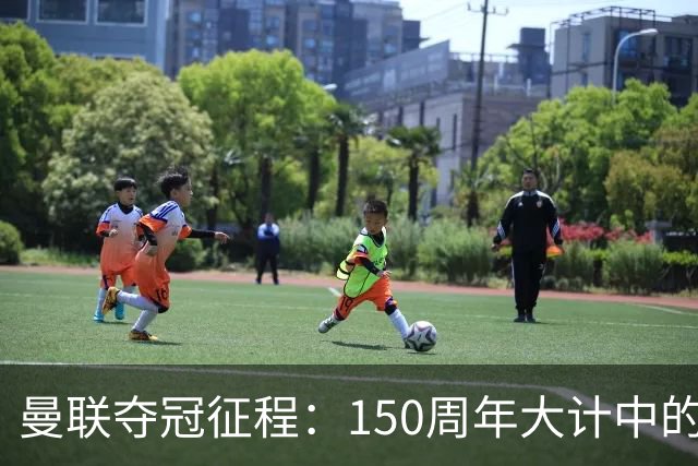 曼联夺冠征程：150周年大计中的最后拼图
