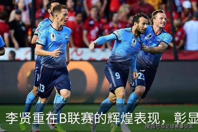 李贤重在B联赛的辉煌表现，彰显亚洲篮球新星的实力