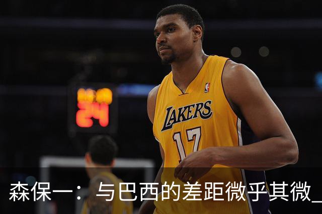 森保一：与巴西的差距微乎其微 但对手突破能力令人印象深刻
