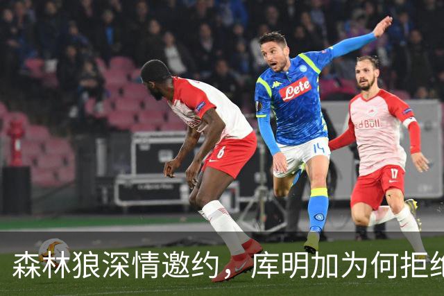 森林狼深情邀约，库明加为何拒绝了更优报价？