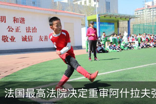 法国最高法院决定重审阿什拉夫强奸案，司法抗争迎来新阶段