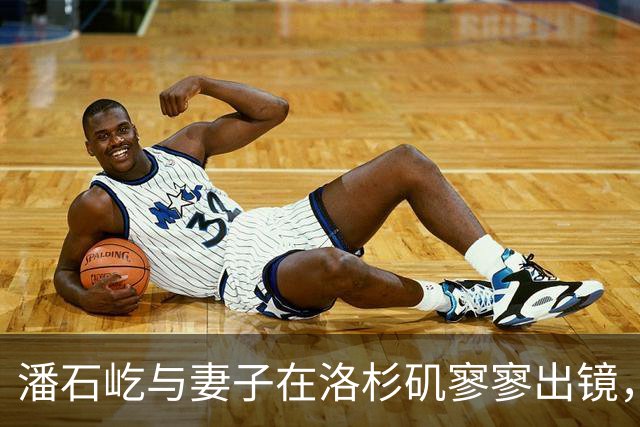潘石屹与妻子在洛杉矶寥寥出镜，意味深长的快速现身