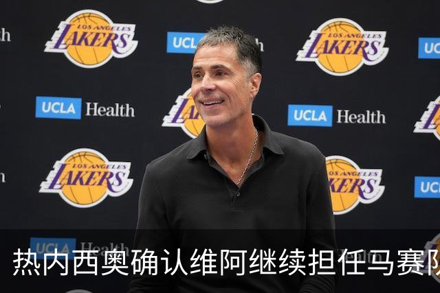 热内西奥确认维阿继续担任马赛队长一职