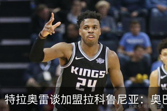 特拉奥雷谈加盟拉科鲁尼亚：奥巴梅扬的热情与战略的吸引