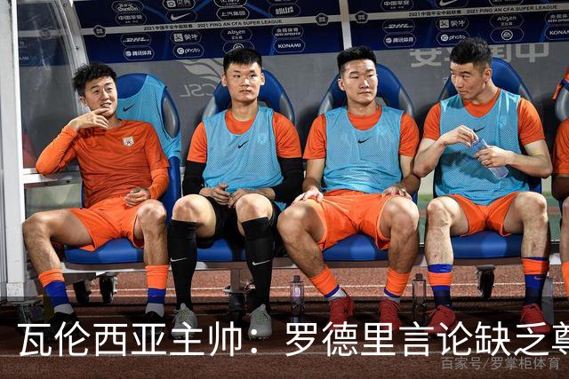瓦伦西亚主帅：罗德里言论缺乏尊重，深感失礼