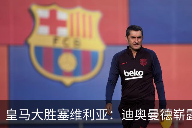 皇马大胜塞维利亚：迪奥曼德崭露头角挑战维尼修斯