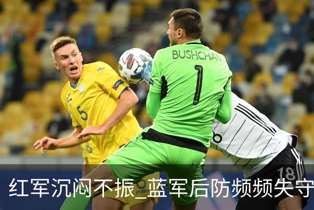 红军沉闷不振 蓝军后防频频失守