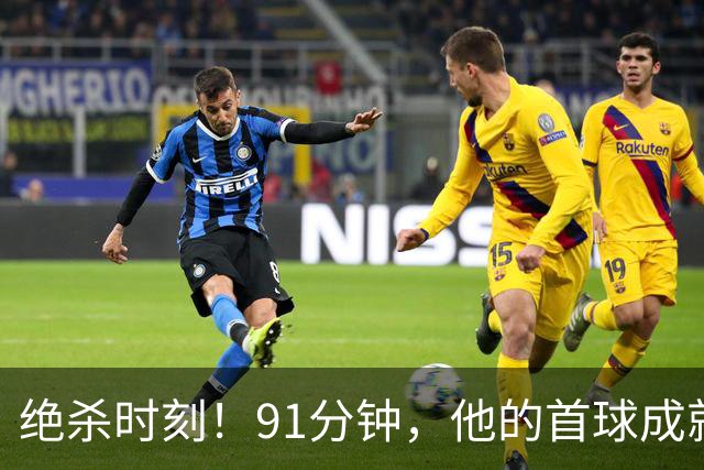 绝杀时刻！91分钟，他的首球成就4-3逆转