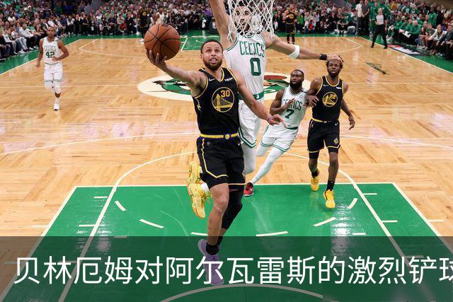 贝林厄姆对阿尔瓦雷斯的激烈铲球，领到黄牌警告