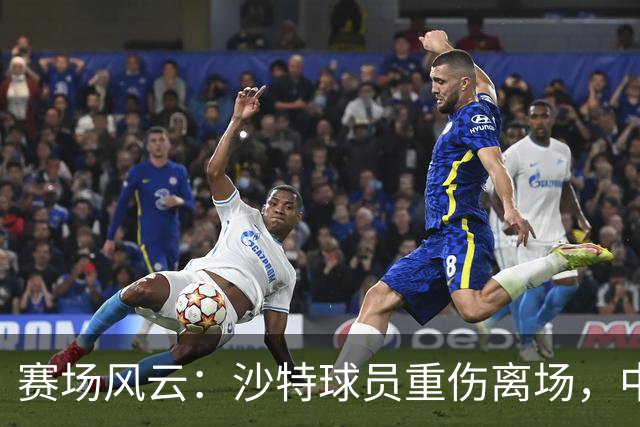 赛场风云：沙特球员重伤离场，中国男篮以敬意回应