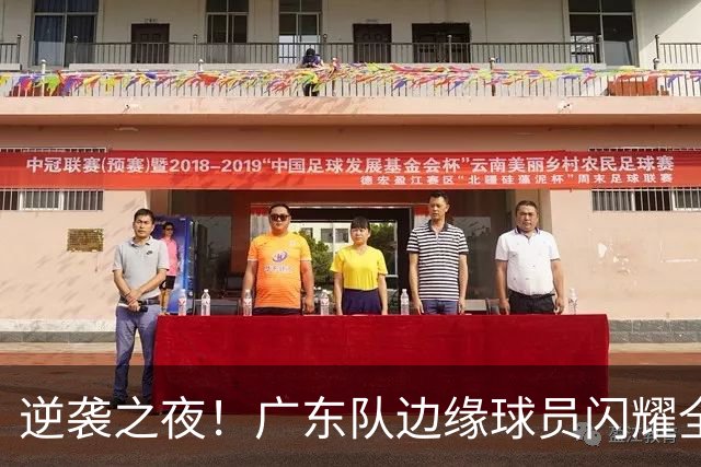 逆袭之夜！广东队边缘球员闪耀全场，成为胜利关键