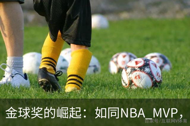 金球奖的崛起：如同NBA MVP，成就与超越超级球星