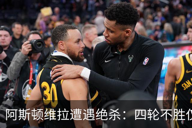阿斯顿维拉遭遇绝杀：四轮不胜仅积一分，阵容变动成隐忧