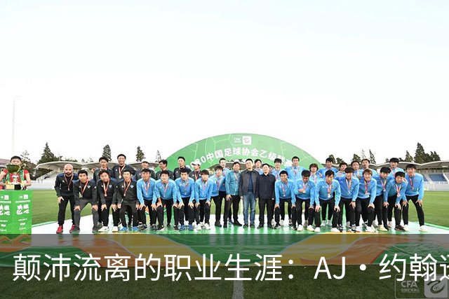 颠沛流离的职业生涯：AJ·约翰逊自选秀后四度被交易