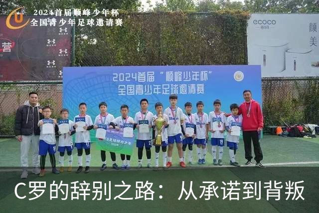C罗的辞别之路：从承诺到背叛